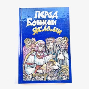 Ukrainian book &quot;Before God&#39;s manger&quot; &quot;Перед Божими яслами. Різдвяні легенди та перекази&quot;. Упор.З. Жук. 196ст. 2009р. Для дітей від 10+. Нова