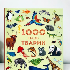 Ukrainian book. "1000 Names Of Animals". Encyclopedia. New. "1000 Назв тварин". Ециклопедія. 40 ст. 2018 р. Для дітей від 6+. Нова.