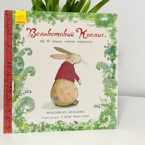 Ukrainian book. "Corduroy Rabbit or how toys come to life". New. "Вельветовий Кролик". 64 ст. 2020 р. Для дітей від 2+. Нова.