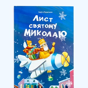 Ukrainian book. &quot;Letter to St.Nicholas&quot; New. &quot;Лист Святому Миколаю&quot;. Історія написання листа Миколаю. 24 ст. 2018р. Для дітей від  2+. Нова