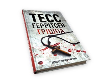 Ukrainian book. "The Sinner".  Tess Gerritsen. A novel. New. "Грішна". Тесс Ґеррітсен. Роман. Трилер. Тверда палітурка. 336 ст. 2020 р. Нова