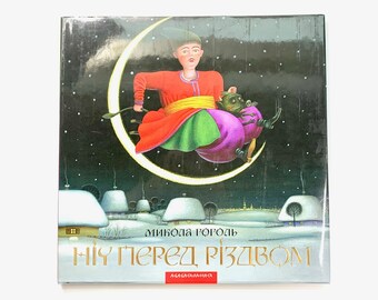 Ukrainian book. "The night before Christmas". New. "Ніч перед Різдвом". Микола Гоголь. 28 ст. 2019 р. Для дітей від  2+. Нова