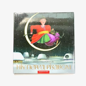 Ukrainian book. &quot;The night before Christmas&quot;. New. &quot;Ніч перед Різдвом&quot;. Микола Гоголь. 28 ст. 2019 р. Для дітей від  2+. Нова