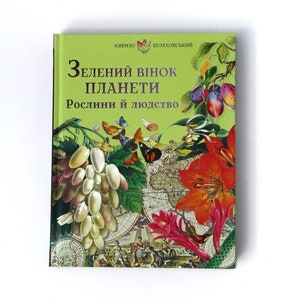 Ukrainian book. &quot;Green planet wreath&quot;. Kyrylo Bulakhlovskyi. New. &quot;Зелений вінок планети&quot;. Кирило Булахловський. 152 ст. 2021 р. Нова.