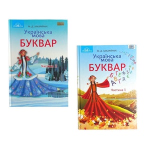 Ukrainian books. “Primer 1”. “Primer 2”. Maryana Zahariychuk. Set of 2 books.  «Буквар 1». «Буквар 2». Мар’яна Захарійчук. 2 шт. 2018р. Нові