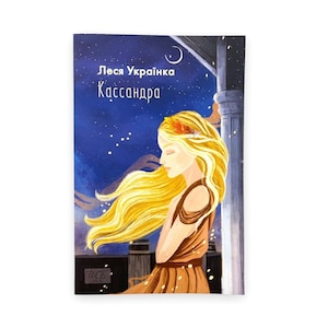 Ukrainian book &quot;Cassandra&quot;. Lesya Ukrainka. A dramatic poem. New. &quot;Кассандра&quot;. Леся Українка. Драматична поема. 94 ст. 2022 р. Нова.