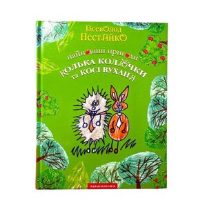Ukrainian book ."Kolka Kolyuchka and the bunny Kosi Wukhan". "Найновіші пригоди їжачка Колька Колючки та зайчика Косі Вуханя". 160 ст. Нова.