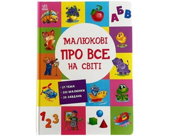 Ukrainian book &quot;Babies about everything in the world&quot;. New. &quot;Малюкові про все на світі&quot;. Хіт продажів. Тверда палітурка. 32ст. 2018 р. Нова.