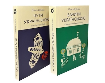 Ukrainian book. "Hear Ukrainian"."See in Ukrainian". Set of 2 books. "Чути українською". "Бачити українською". Набір з 2-х книг. 2021р. Нова