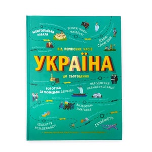 Ukrainian book. “Ukraine.  From ancient times to the present”. New. «Україна. Від первісних часів до сьогодення». 96 ст. 2021 р. Нова.