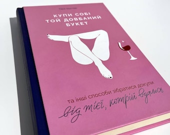 Ukrainian book. "Buy Yourself the F*cking Lilies".Tara Shuster. "Купи собі той довбаний букет". Тара Шустер. Мотиватор. 320 ст. 2021 р. Нова