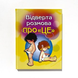 Ukrainian book. "A frank conversation about "it"". New. "Відверта розмова про "це" ". Під заг. ред. Пере Фонт Кабре. 208 ст. 2018 р. Нова.