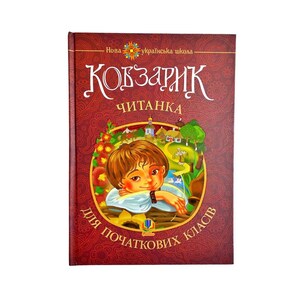 Ukrainian books. “Kobzarik. Reader for primary grades”. New.  «Кобзарик. Читанка для початкових класів».  448 ст. 2019 р. Нова.