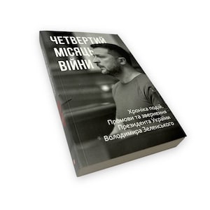 Ukrainian book &quot;The fourth month of the war&quot;. &quot;Четвертий місяць війни. Хроніка подій&quot;. Промови та звернення президента України. 380 ст. Нова