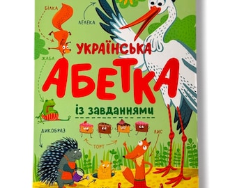 Ukrainisches Buch. Ukrainisches Alphabet mit Aufgaben. Neu. «Укpraїнська аберка із завннями». 34st. Jahrgang 2021 р. Neu.