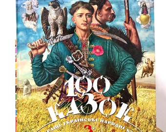 Ukrainian book. "100 Fairy Tales". Volume-III. New. "100 Казок". Збірка казок. Том-IIІ. 130 ст. 2019 р. Для дітей від 2+. Нова.