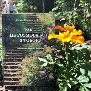Ukrainian book. &quot;Cancer is God&#39;s conversation with you&quot;. Popular edition. &quot;Рак--це розмова Бога з тобою&quot;. 96 ст. 2019 р. Популярне видання.