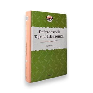 Ukrainian book. The epistolary of Taras Shevchenko. 1839-1857. Епістолярій Тараса Шевченка. Книга 1. 1839-1857 рр.. 635 ст. 2020 р. Нова image 2