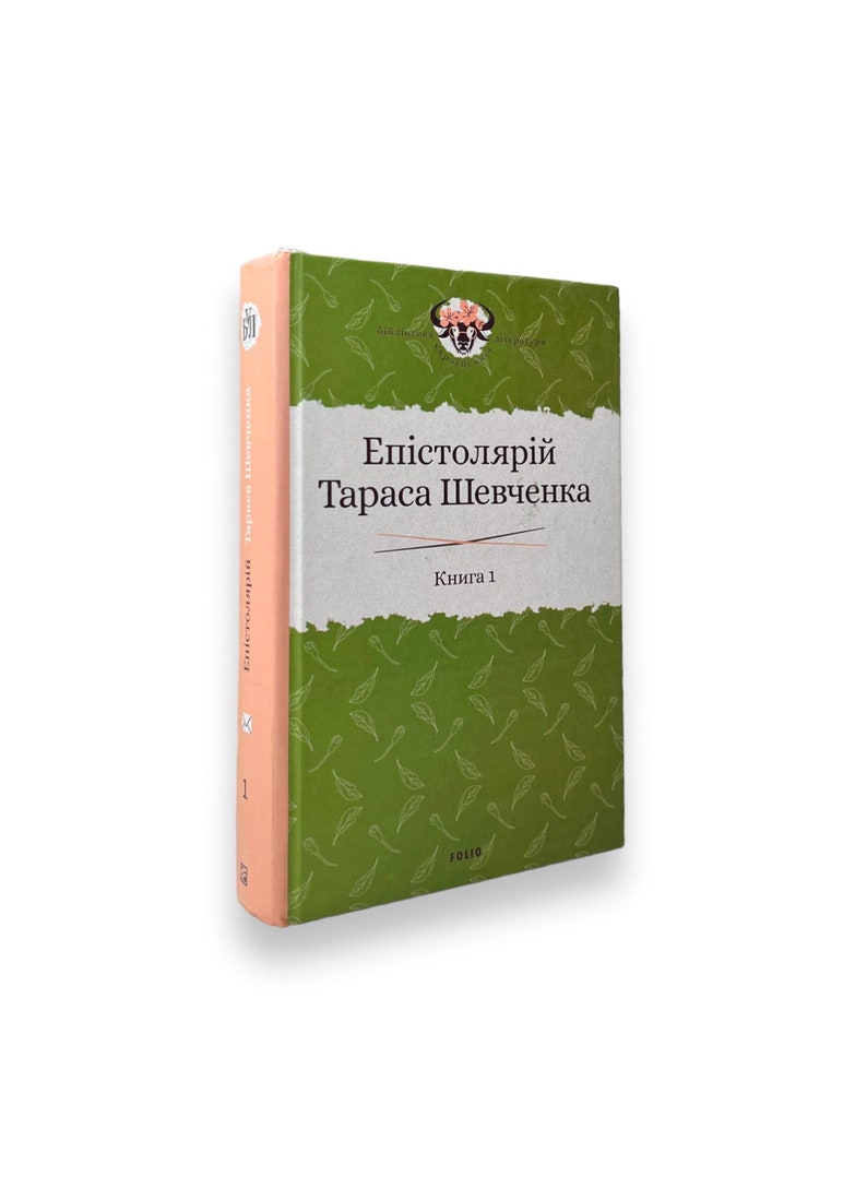 Ukrainian book. The epistolary of Taras Shevchenko. 1839-1857. Епістолярій Тараса Шевченка. Книга 1. 1839-1857 рр.. 635 ст. 2020 р. Нова image 2