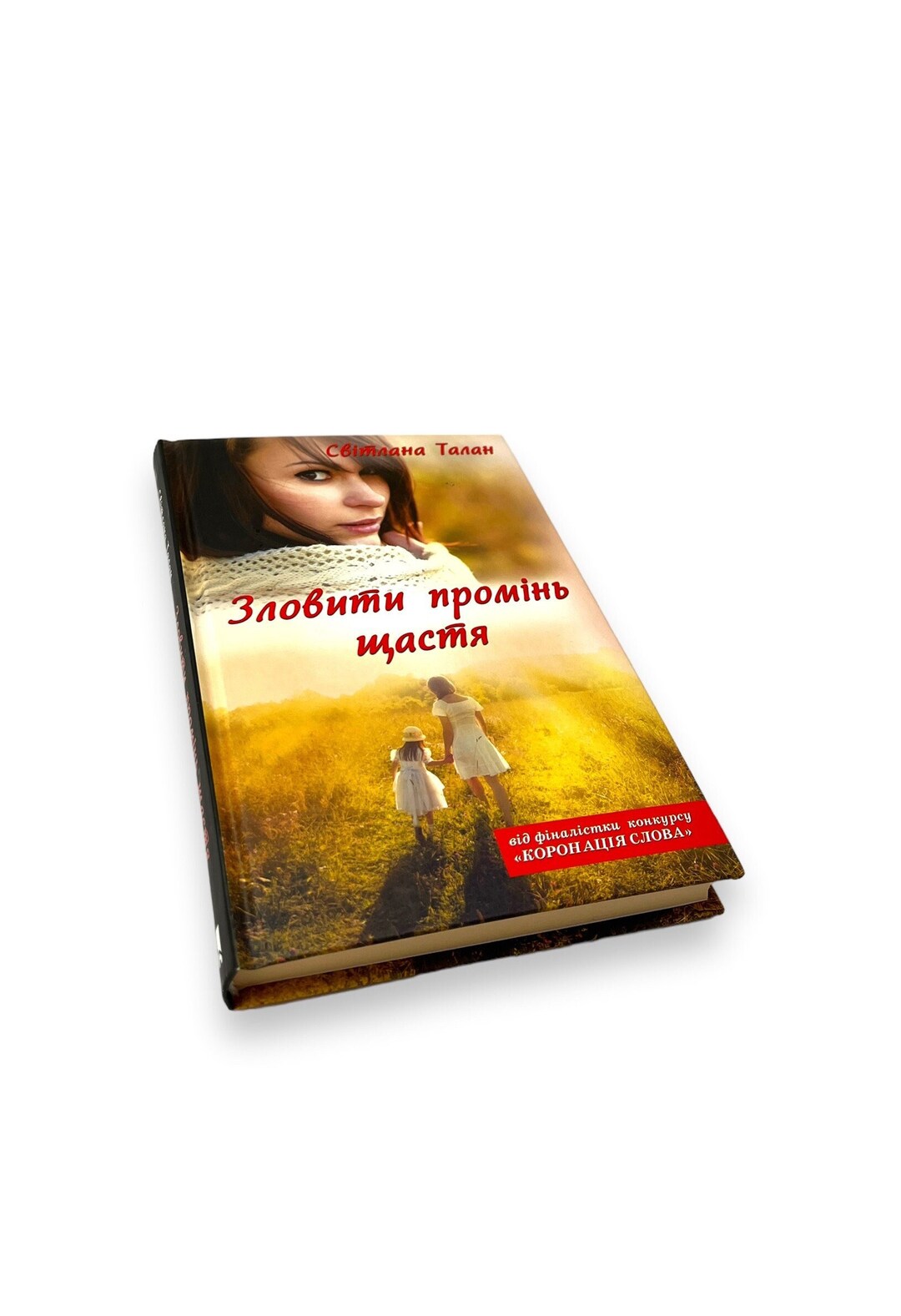 Ukrainian Book. catch the Ray of Happiness. Svitlana Talan. Novel. New ...