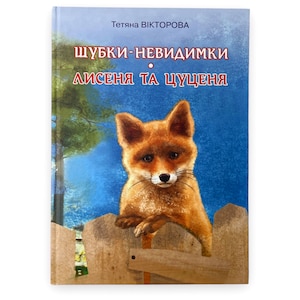 Ukrainian book. "Invisible fur coats. Fox and puppy". T. Viktorova. New. «Шубки-невидимки. Лисеня та цуценя». Т. Вікторова. 40ст. 2015р Нова
