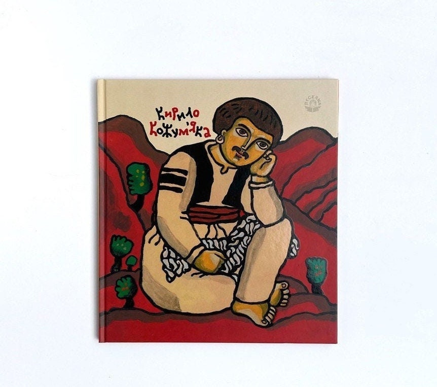 Ukrainian book. "Kyrylo Kozhumyaka". A folk tale. New. "Кирило Кожум'яка". Народна казка. Художник В. Задорожний. 38 ст. 2017р. Нова.