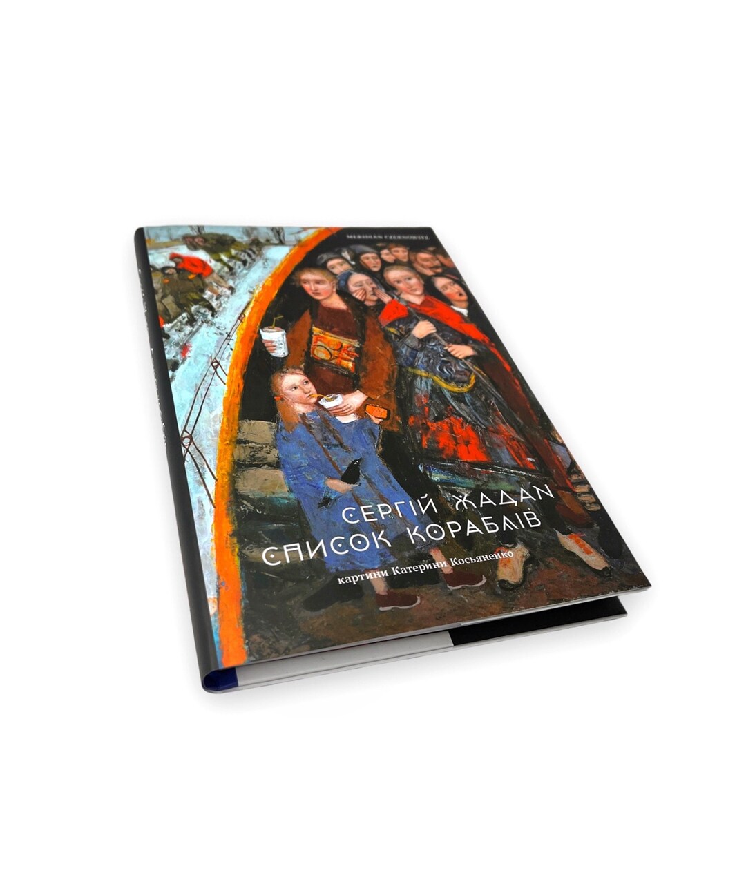 Ukrainian Book. list of Ships. Serhiy Zhadan. New. Список кораблів