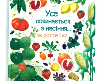 Ukrainian book. "It all starts with the seed". New "Усе починається з насіння...як росте їжа". Енциклопедія. Емілі Боун. 32 ст. 2018 р. Нова