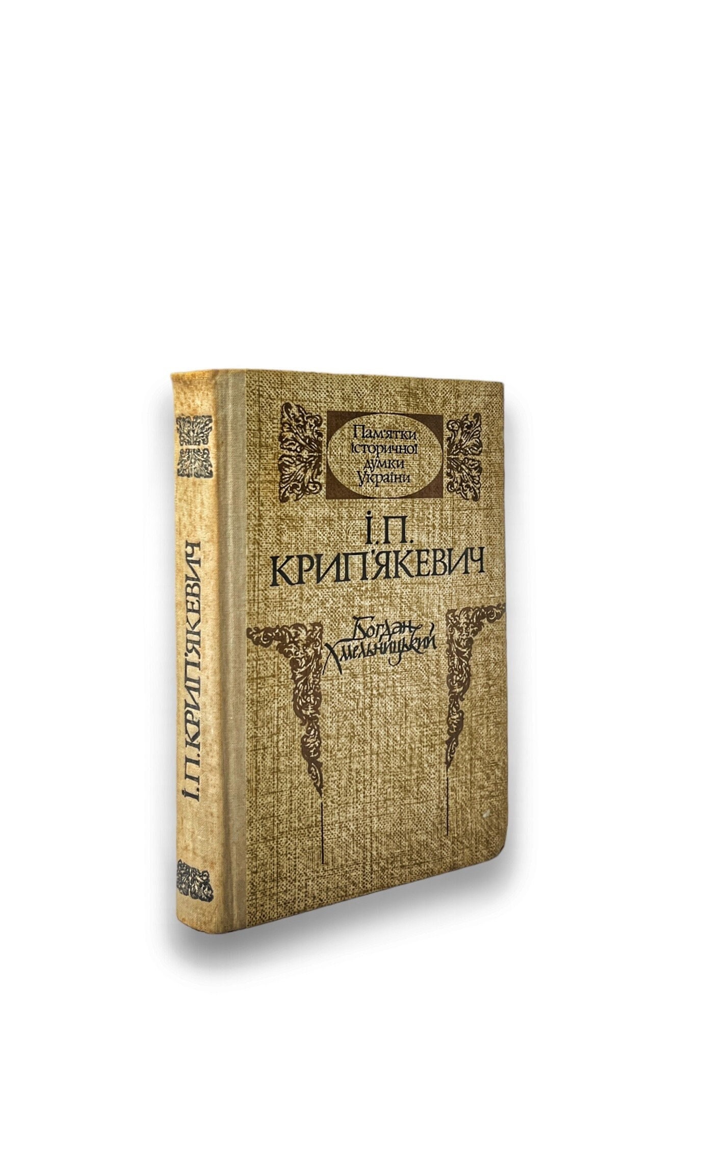 Ukrainian book. "Bogdan Khmelnitsky". Ivan Krypyakevich. Used. «Богдан Хмельницький». Іван Крип’якевич. 408 ст. 1990 р. Б/В.