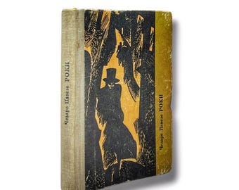 May include: A vintage paperback book with a yellow and black cover. The cover features a black and white illustration of a person in a top hat walking through a forest. The book title is "Чезаре Павезе РОКИ" in black text.