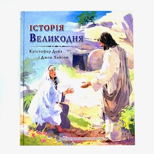 Ukrainian book. "The History of Easter". New. "Історія Великодня". Крістофер Дойл, Джон Хейсом. 30 ст. 2017 р. Для дітей від  6+