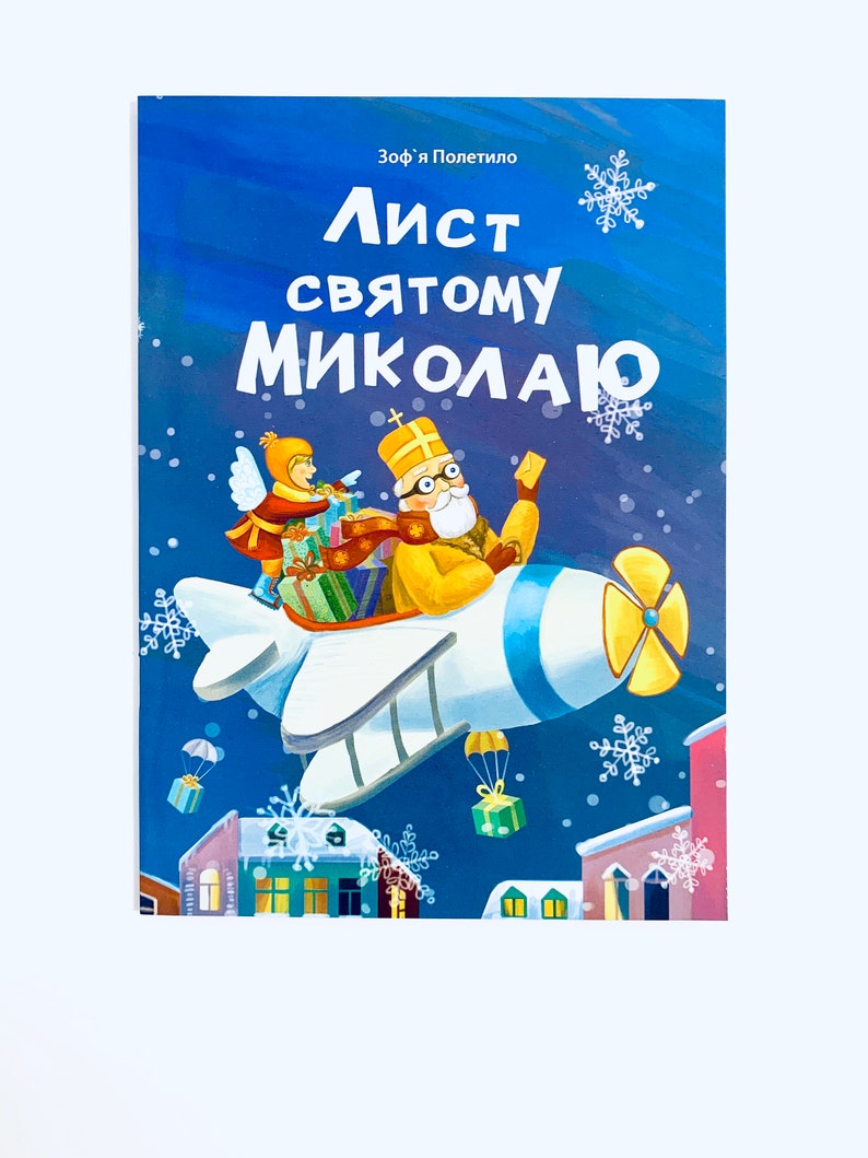 Хто хто миколаю служить