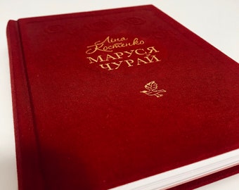 Livre en ukrainien. « Marusya Churai ». Lina Kostenko. Nouveau. "Маруся рай". 224 articles 2019 $ на Костенко. Tous les détails sont disponibles. ова.