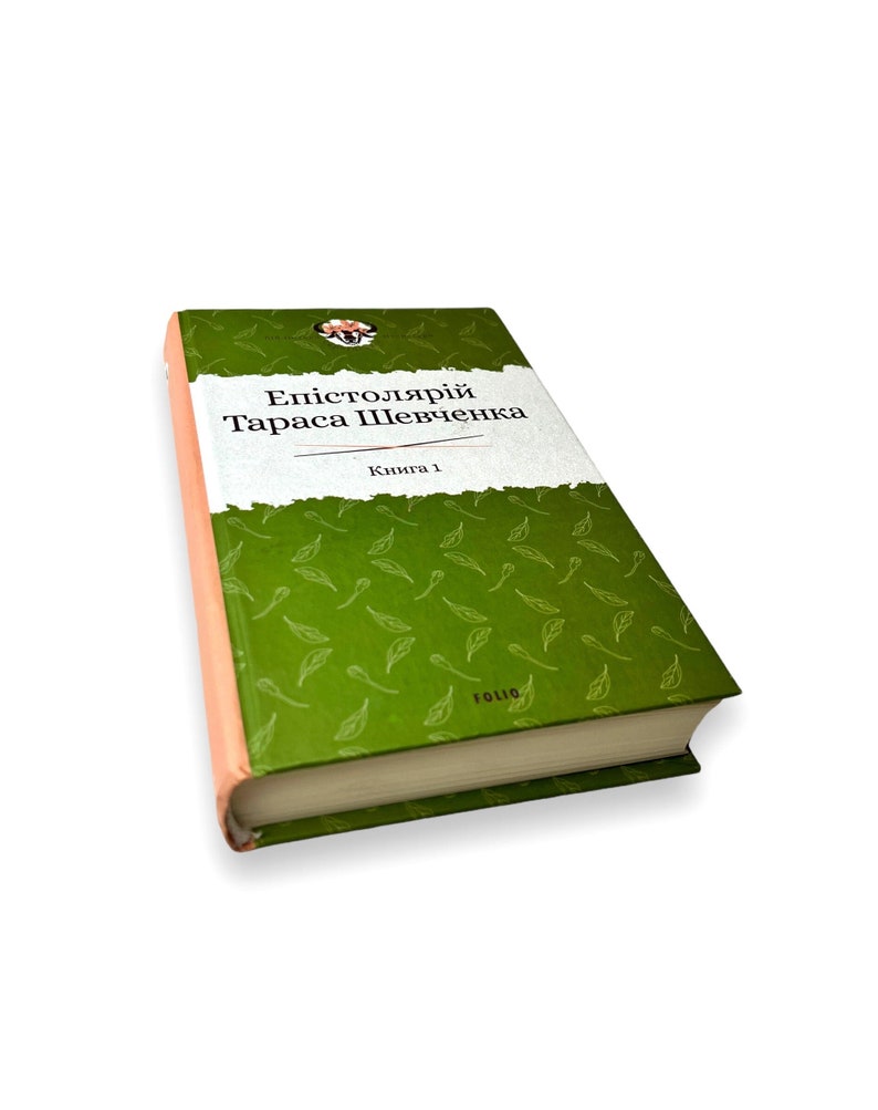 Ukrainian book. The epistolary of Taras Shevchenko. 1839-1857. Епістолярій Тараса Шевченка. Книга 1. 1839-1857 рр.. 635 ст. 2020 р. Нова image 1