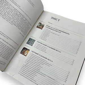 May include: A book titled "Ukrainian Artistic Metal: World and Ukrainian Artistic Metal" with a table of contents listing different types of metalwork, including goldsmithing, blacksmithing, and enameling.