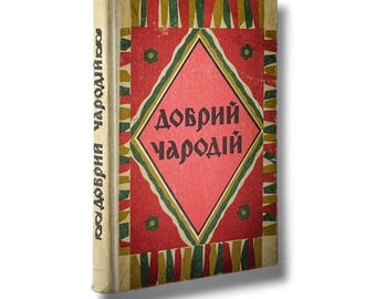 Ukrainisches Buch. "Der gute Zauberer" Ukrainische literarische Märchen. Gebraucht. "Добрин чарокс""" Укроїнські LOVE казки. Art.-Nr.: 142 1991 р. Б/В