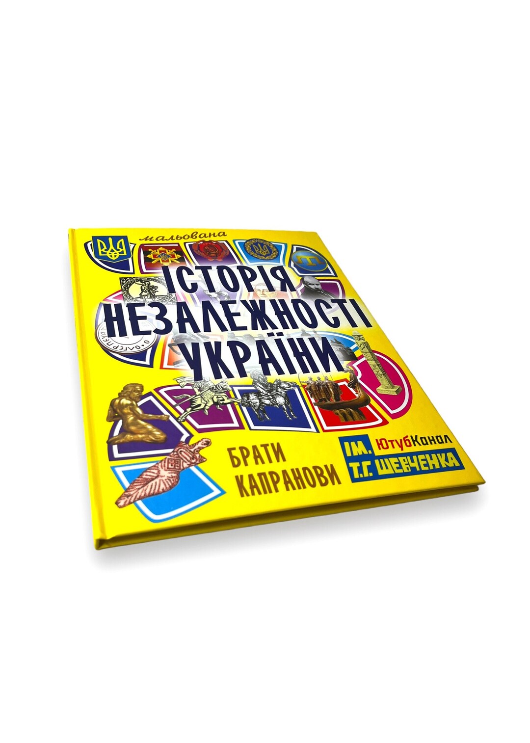 мальована історія незалежності україни інші книжки