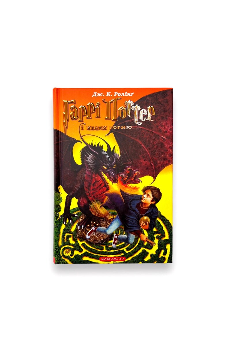 Livre en ukrainien. Harry Potter et la coupe de feu . Joan Rowling. Nouveau. Гаррі Поттер і келих вогню. оан Ролінґ. 670 ст. 2023 ова. image 1