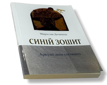 Ukrainian book. &quot;Blue Notebook&quot;. Myroslav Dochynets. New. «Синій зошит. Аркуші днів світящих». Мирослав Дочинець. 184 ст. 2022 р. Нова.