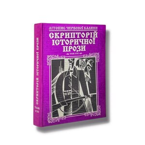 May include: A purple book titled "Скрипторий Историчной Прозы" with a black and white illustration of a soldier holding a rifle. The book is volume VIII of the "Летопись Червоной Калины" series.