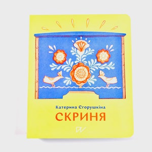 Ukrainian book. "Treasure". New. "Скриня". Катерина Єгорушкіна. 36 твердих сторінок. 2020р. Для дітей від 3+. Нова