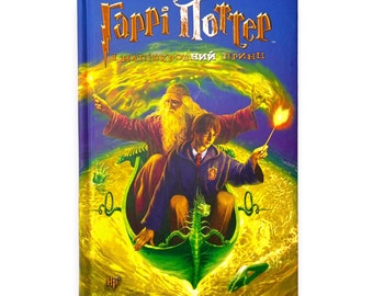 Livre en ukrainien. « Harry Potter et le prince de sang-mêlé ». Joan Rowling. «аррі Поттер і Напівкровний ринц». оан Ролінґ. 576 ст. Année 2023