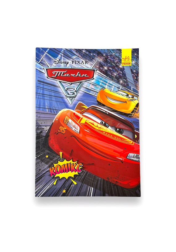 ウクライナの本。 「カーズ3 ムービーグラフィックノベル