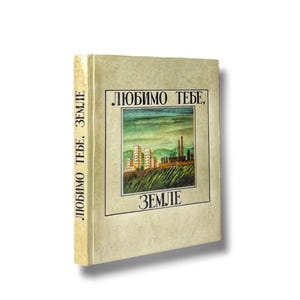 Ukrainian book. &quot;We love you, earth&quot;. Used. «Любимо тебе, земле». 192 ст. 1984 р. Б/В.