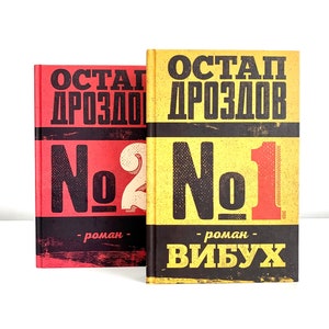 Ukrainian book. &quot;Novel-Explosion 1 & 2&quot;. Set of 2 books. &quot;Роман-Вибух 1 і 2&quot;. Остап Дроздов. Романи. Набір з 2-х книг. 2019р. Нова.
