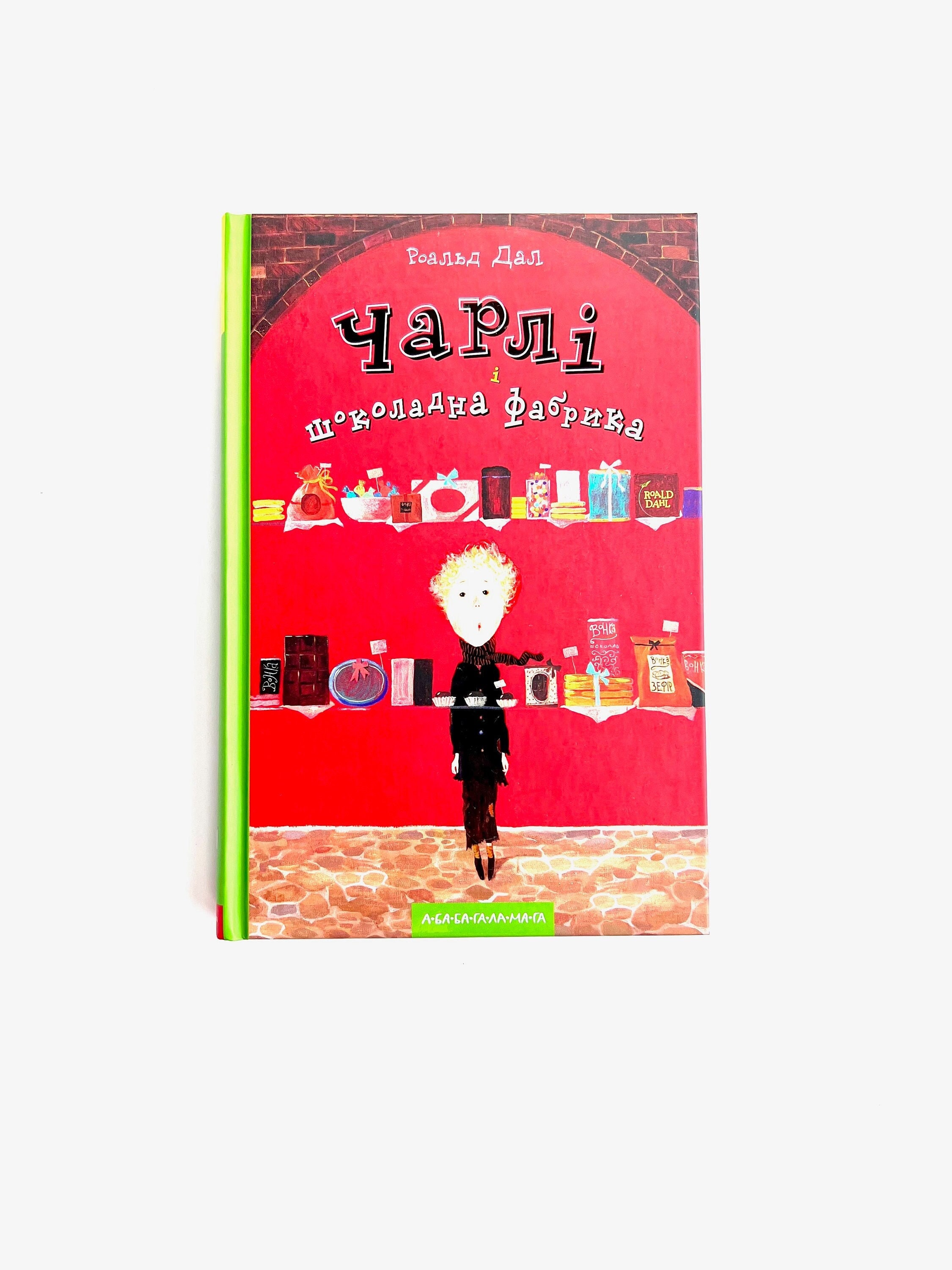 Ukrainian book. "Charlie and the Chocolate Factory". New "Чарлі і шоколадна фабрика". Роальд Дал. Для дітей від 6+. 240 ст. 2020р. Нова.