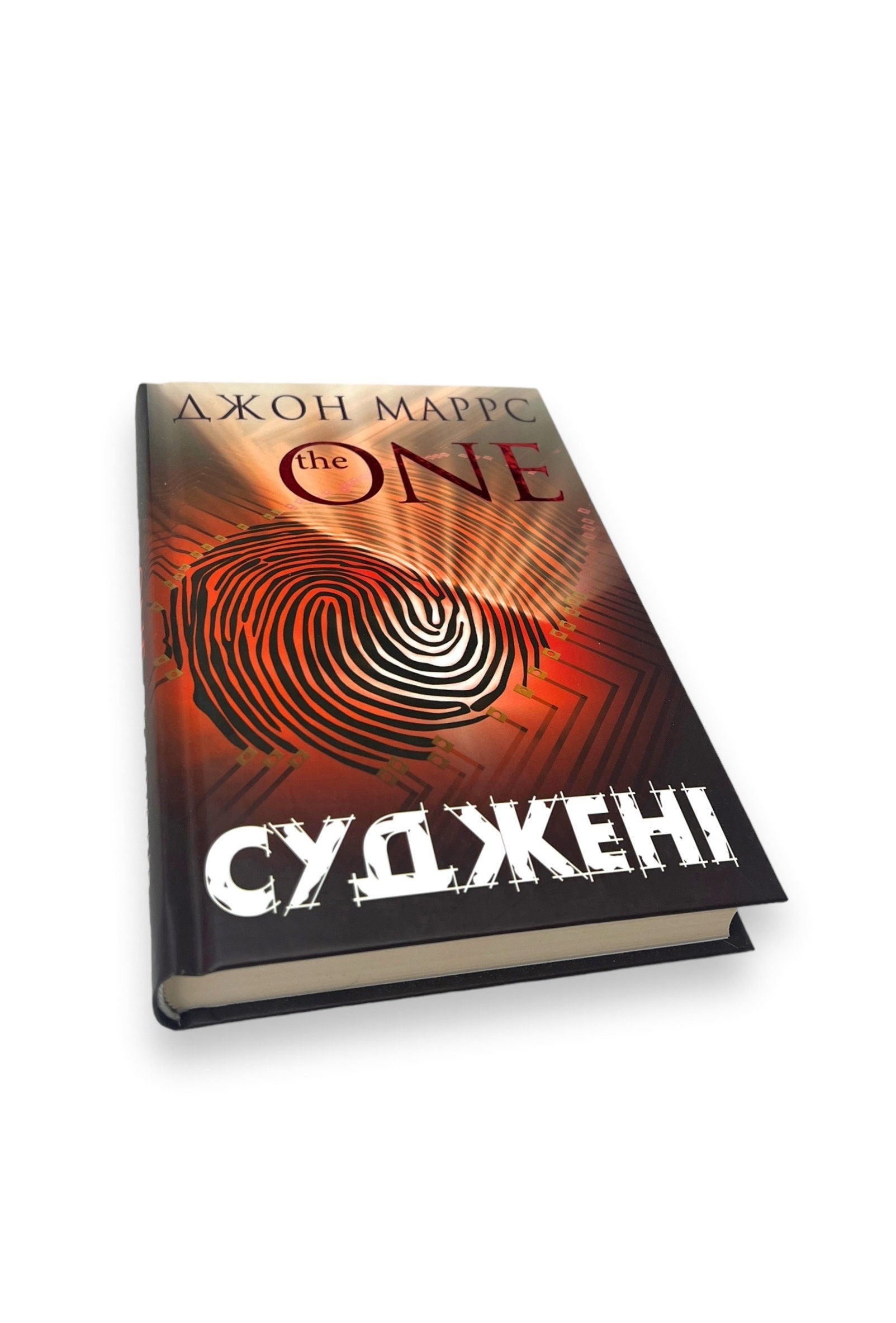 Ukrainian book. "Judged. The One". John Marrs. New. «Суджені. The One». Джон Маррс. 384 ст. 2021 р. Нова.