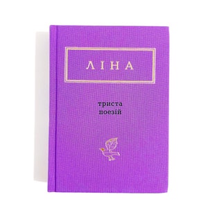 Ukrainian book &quot;Three hundred poems. Selected&quot;. Poems. Lina Kostenko. New. &quot;Триста поезій. Вибране&quot;. 300. Ліна Костенко. 416 ст. 2020р. Нова