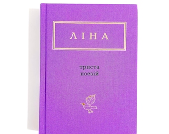 Ukrainian book "Three hundred poems. Selected". Poems. Lina Kostenko. New. "Триста поезій. Вибране". 300. Ліна Костенко. 416 ст. 2020р. Нова