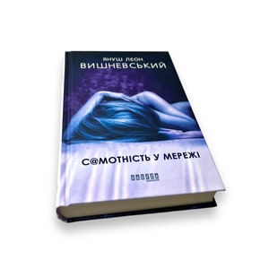 May include: A book cover with a purple and blue background featuring a woman lying down. The title of the book is "Самотність у мережі" by Януш Леон Вишневський. The book is published by "АБУДА".